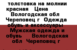 толстовка на молнии красная › Цена ­ 1 000 - Вологодская обл., Череповец г. Одежда, обувь и аксессуары » Мужская одежда и обувь   . Вологодская обл.,Череповец г.